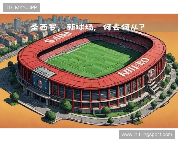 米兰双雄共用圣西罗球场维护计划公布，将增加座位舒适度